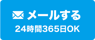 メールする