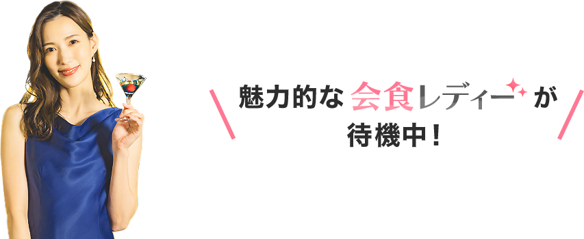 会食レディーが待機中