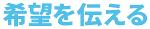 希望を伝える