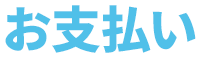 お支払い