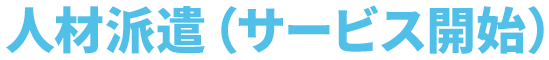 人材派遣（サービス開始）