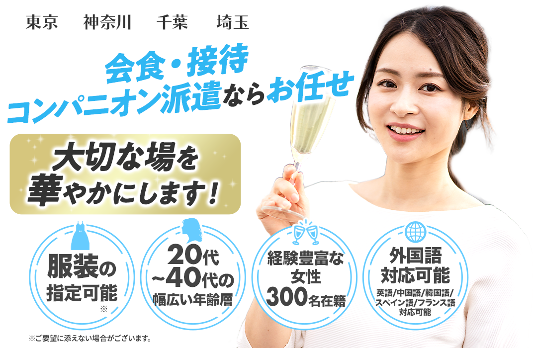 会食・接待コンパニオン派遣なら会食レディー
