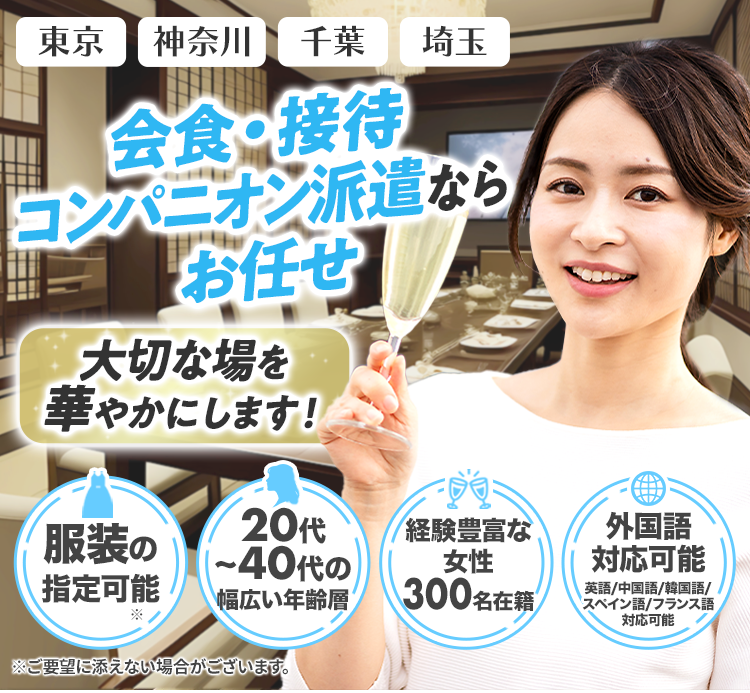 会食・接待コンパニオン派遣なら会食レディー