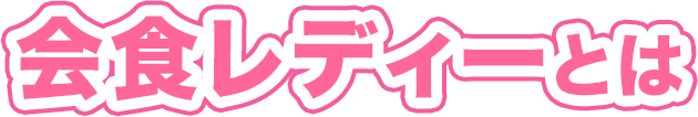 会食レディーとは