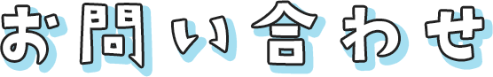 お問い合わせ