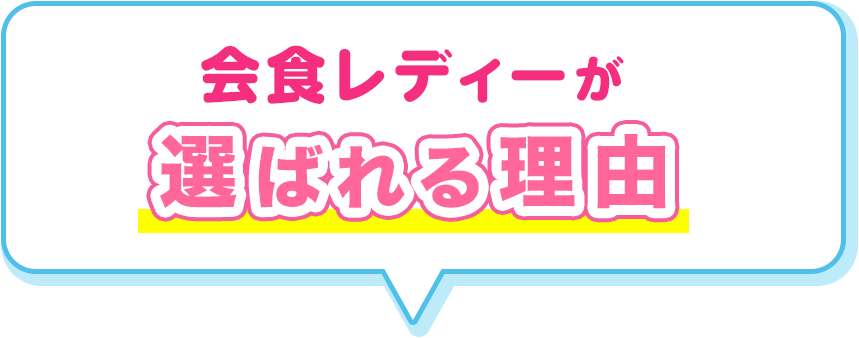会食レディーが選ばれる理由