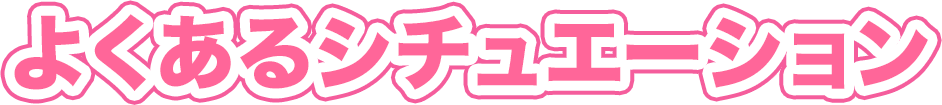 よくあるシチュエーション